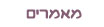 מאמרים