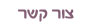 צור קשר