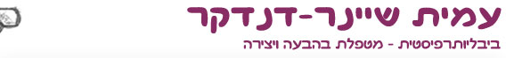 עמית שיינר-דנדקר - ביבליותרפיסטית - מטפלת בהבעה ויצירה