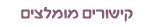 קישורים מומלצים