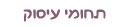 תחומי עיסוק